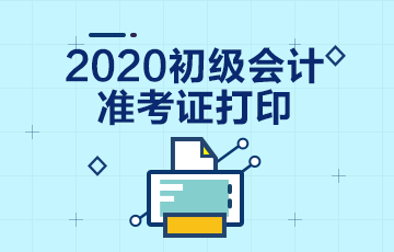 浙江2020年初级会计师准考证打印时间你了解了吗？